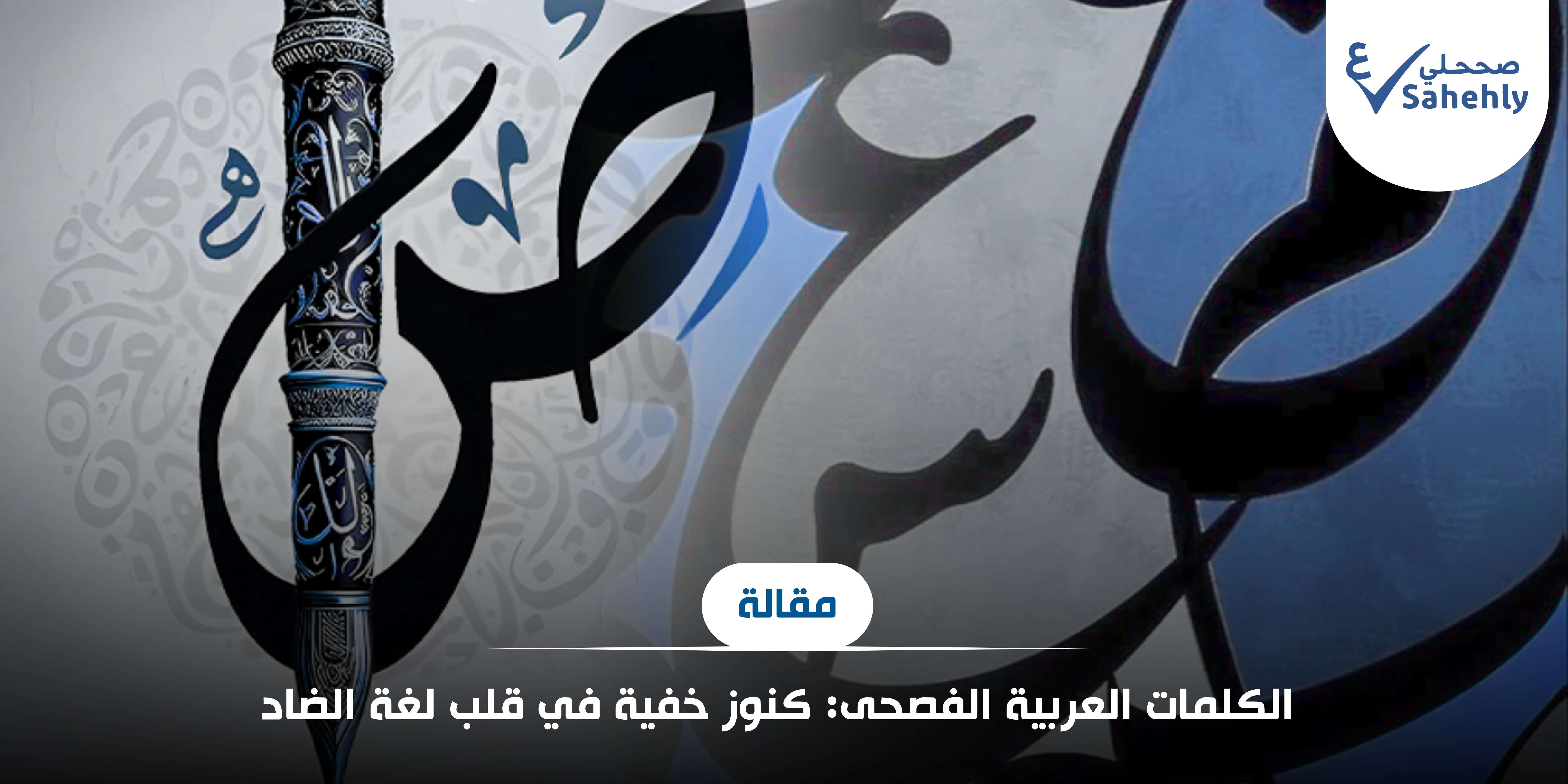 الكلمات العربية الفصحى: كنوز خفية في قلب لغة الضاد